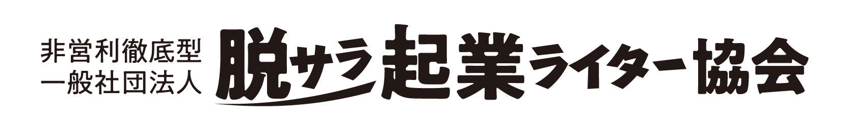非営利徹底型　一般社団法人脱サラ起業ライター協会